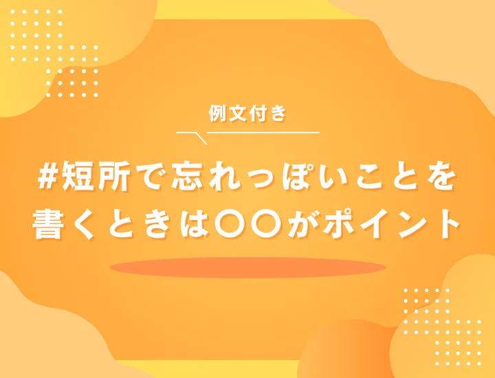 【例文あり】短所が「忘れっぽい」はOK？就活で好印象に変える伝え方を解説！